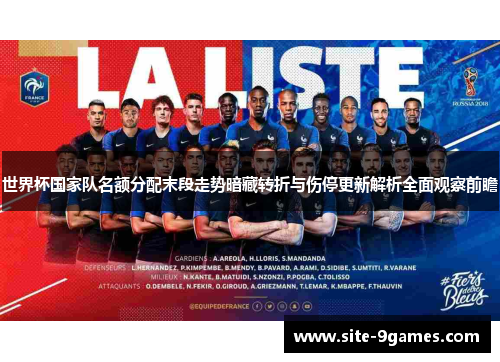世界杯国家队名额分配末段走势暗藏转折与伤停更新解析全面观察前瞻