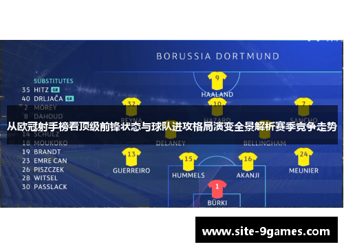 从欧冠射手榜看顶级前锋状态与球队进攻格局演变全景解析赛季竞争走势