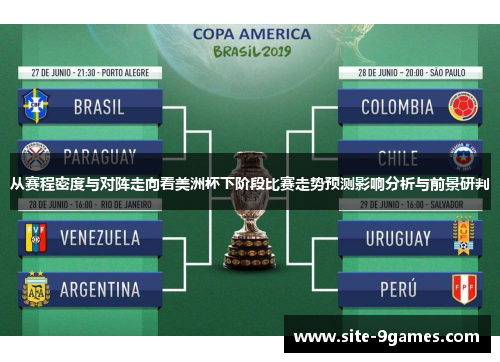 从赛程密度与对阵走向看美洲杯下阶段比赛走势预测影响分析与前景研判