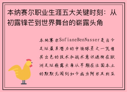 本纳赛尔职业生涯五大关键时刻：从初露锋芒到世界舞台的崭露头角