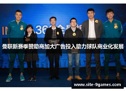 曼联新赛季赞助商加大广告投入助力球队商业化发展