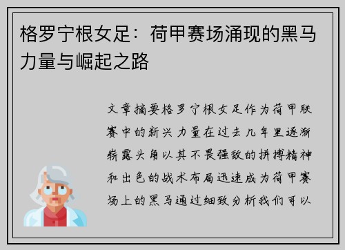 格罗宁根女足:荷甲赛场涌现的黑马力量与崛起之路 格罗宁根女足:荷甲赛场涌现的黑马力量与崛起之路