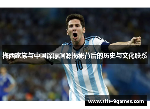 梅西家族与中国深厚渊源揭秘背后的历史与文化联系