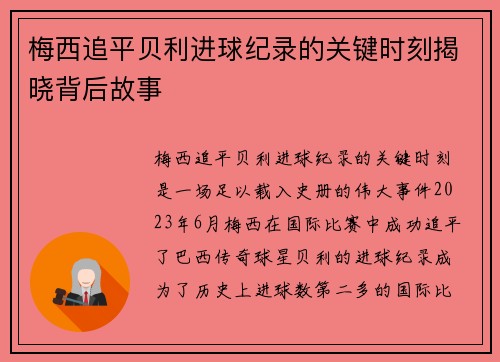 梅西追平贝利进球纪录的关键时刻揭晓背后故事