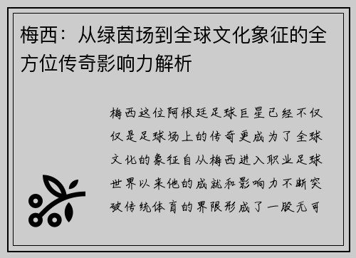梅西:从绿茵场到全球文化象征的全方位传奇影响力解析 梅西:从绿茵场到全球文化象征的全方位传奇影响力解析