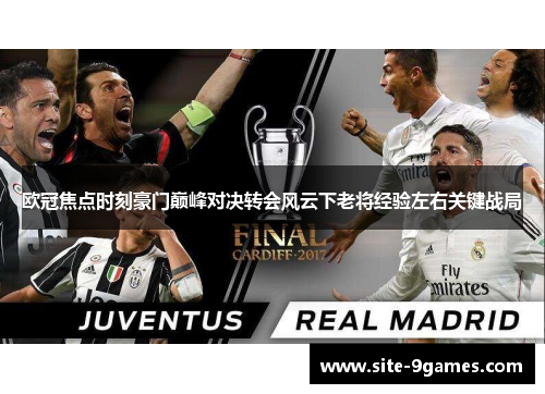 欧冠焦点时刻豪门巅峰对决转会风云下老将经验左右关键战局