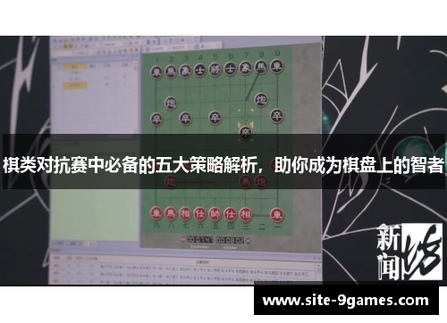 棋类对抗赛中必备的五大策略解析，助你成为棋盘上的智者