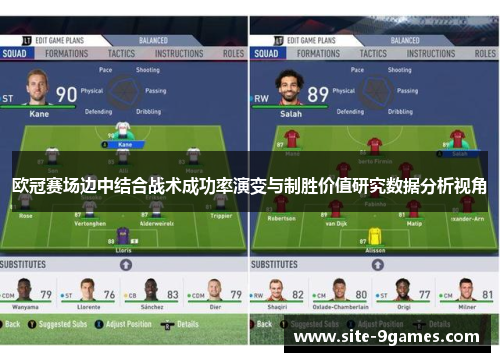欧冠赛场边中结合战术成功率演变与制胜价值研究数据分析视角 欧冠赛场边中结合战术成功率演变与制胜价值研究数据分析视角