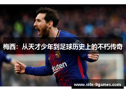 梅西：从天才少年到足球历史上的不朽传奇