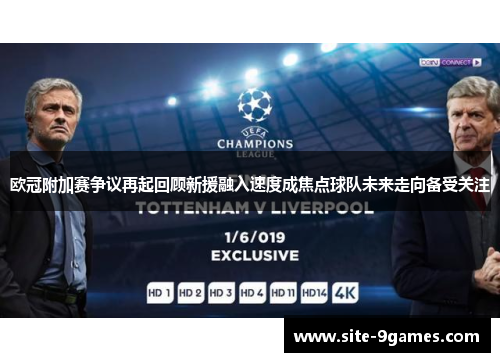 欧冠附加赛争议再起回顾新援融入速度成焦点球队未来走向备受关注