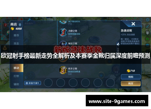 欧冠射手榜最新走势全解析及本赛季金靴归属深度前瞻预测 欧冠射手榜最新走势全解析及本赛季金靴归属深度前瞻预测
