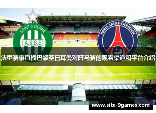 法甲赛事直播巴黎圣日耳曼对阵马赛的观看渠道和平台介绍