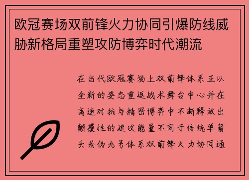 欧冠赛场双前锋火力协同引爆防线威胁新格局重塑攻防博弈时代潮流 欧冠赛场双前锋火力协同引爆防线威胁新格局重塑攻防博弈时代潮流