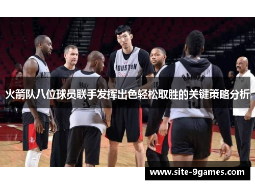 火箭队八位球员联手发挥出色轻松取胜的关键策略分析