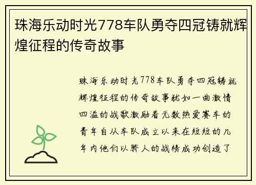 珠海乐动时光778车队勇夺四冠铸就辉煌征程的传奇故事