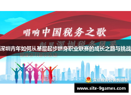 深圳青年如何从基层起步跻身职业联赛的成长之路与挑战