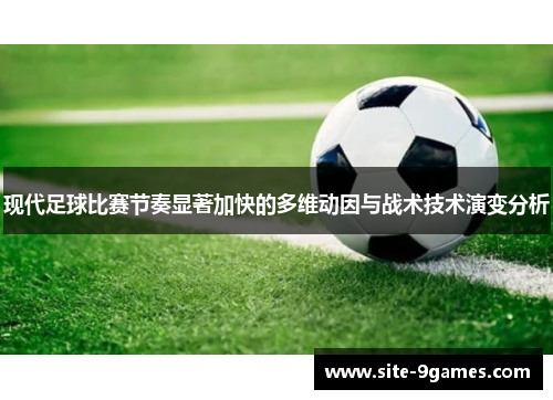 现代足球比赛节奏显著加快的多维动因与战术技术演变分析