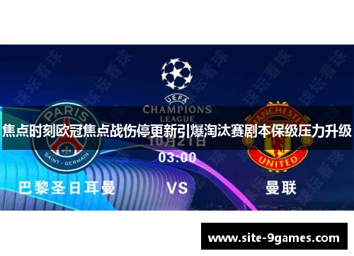 焦点时刻欧冠焦点战伤停更新引爆淘汰赛剧本保级压力升级