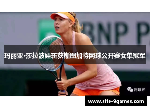 玛丽亚·莎拉波娃斩获斯图加特网球公开赛女单冠军