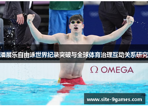 潘展乐自由泳世界纪录突破与全球体育治理互动关系研究
