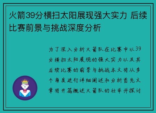 火箭39分横扫太阳展现强大实力 后续比赛前景与挑战深度分析