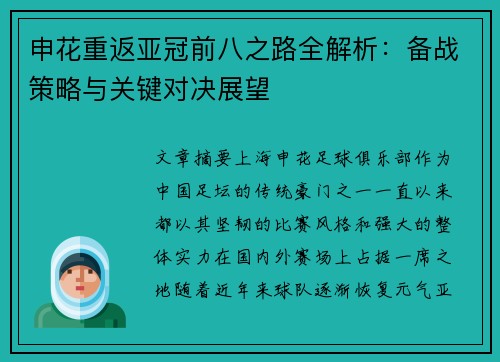 申花重返亚冠前八之路全解析：备战策略与关键对决展望