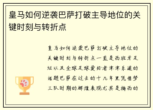 皇马如何逆袭巴萨打破主导地位的关键时刻与转折点