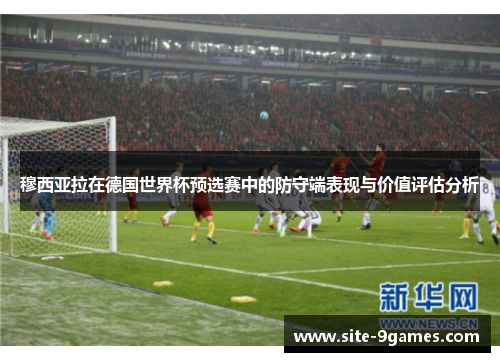 穆西亚拉在德国世界杯预选赛中的防守端表现与价值评估分析