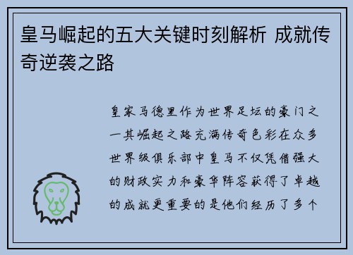 皇马崛起的五大关键时刻解析 成就传奇逆袭之路