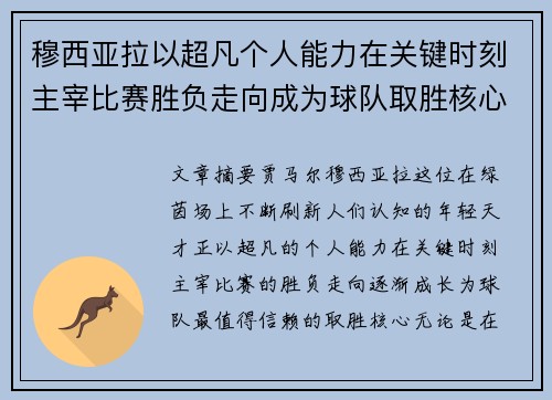 穆西亚拉以超凡个人能力在关键时刻主宰比赛胜负走向成为球队取胜核心