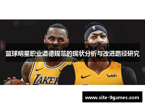 篮球明星职业道德规范的现状分析与改进路径研究
