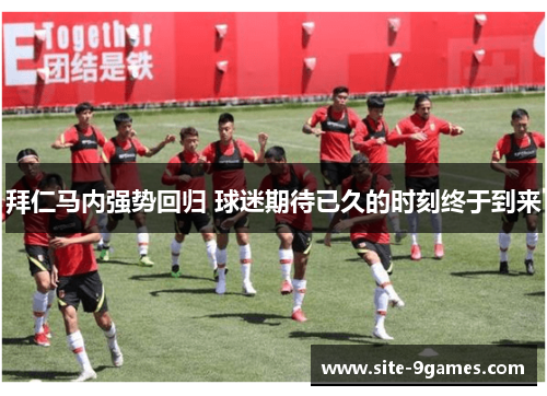 拜仁马内强势回归 球迷期待已久的时刻终于到来