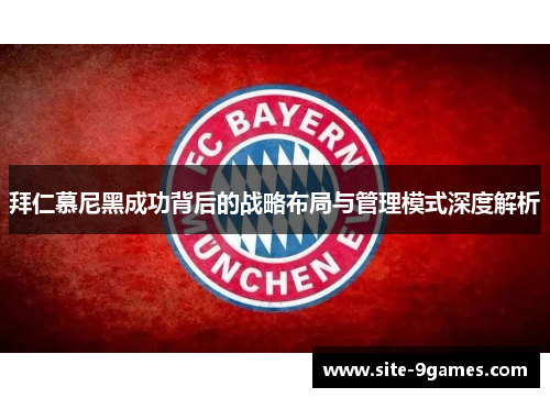 拜仁慕尼黑成功背后的战略布局与管理模式深度解析