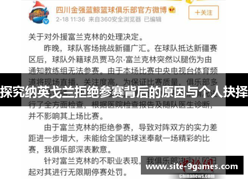 探究纳英戈兰拒绝参赛背后的原因与个人抉择 探究纳英戈兰拒绝参赛背后的原因与个人抉择