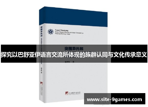 探究以巴舒亚伊语言交流所体现的族群认同与文化传承意义