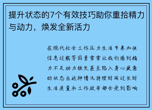 提升状态的7个有效技巧助你重拾精力与动力，焕发全新活力