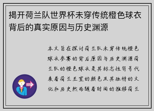 揭开荷兰队世界杯未穿传统橙色球衣背后的真实原因与历史渊源