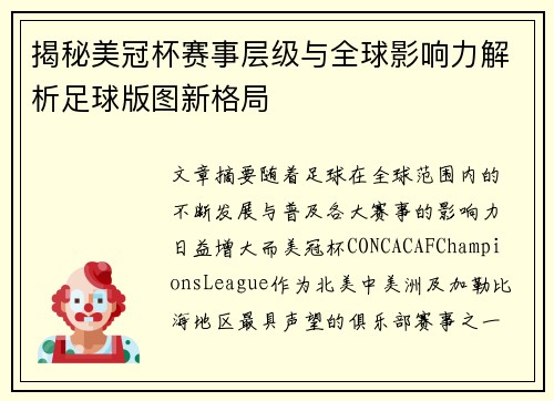 揭秘美冠杯赛事层级与全球影响力解析足球版图新格局