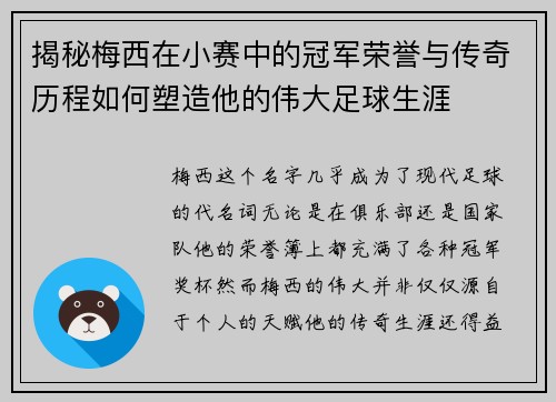 揭秘梅西在小赛中的冠军荣誉与传奇历程如何塑造他的伟大足球生涯