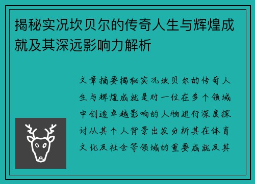 揭秘实况坎贝尔的传奇人生与辉煌成就及其深远影响力解析