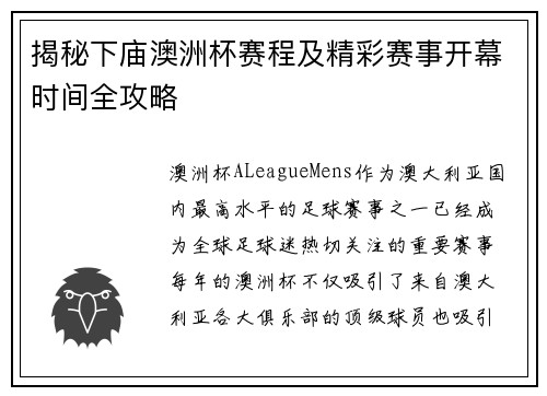揭秘下庙澳洲杯赛程及精彩赛事开幕时间全攻略