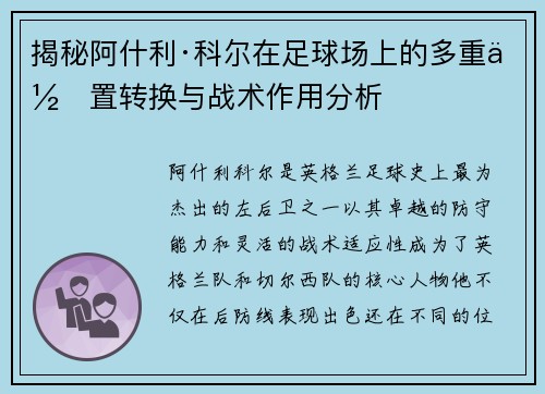 揭秘阿什利·科尔在足球场上的多重位置转换与战术作用分析