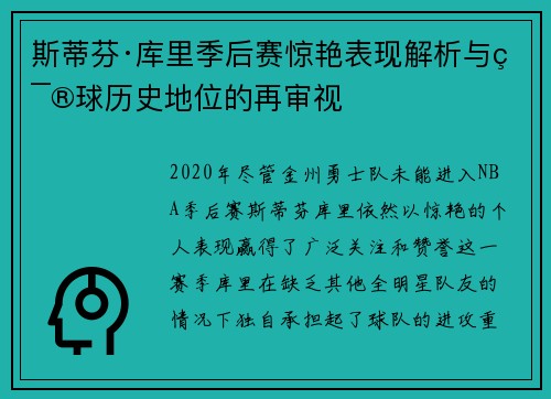 斯蒂芬·库里季后赛惊艳表现解析与篮球历史地位的再审视
