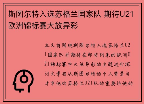 斯图尔特入选苏格兰国家队 期待U21欧洲锦标赛大放异彩