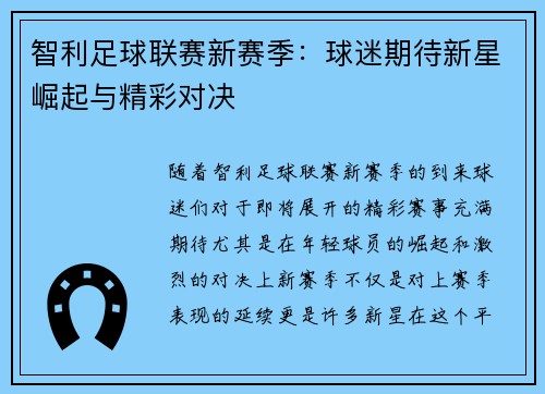 智利足球联赛新赛季：球迷期待新星崛起与精彩对决