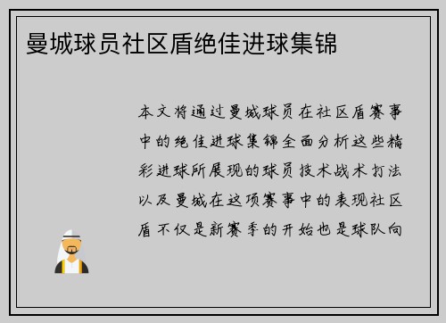曼城球员社区盾绝佳进球集锦