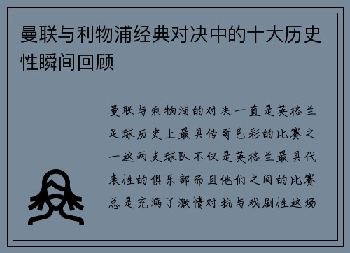 曼联与利物浦经典对决中的十大历史性瞬间回顾