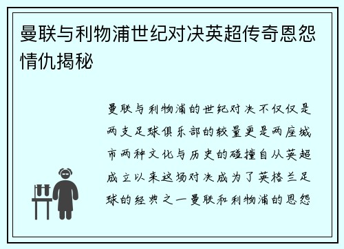 曼联与利物浦世纪对决英超传奇恩怨情仇揭秘
