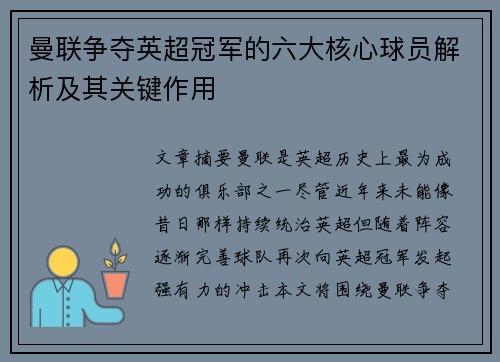 曼联争夺英超冠军的六大核心球员解析及其关键作用