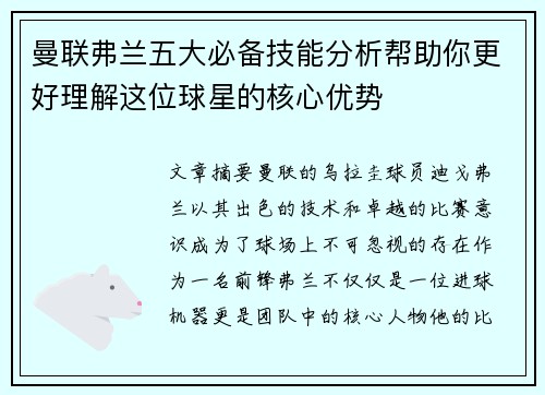 曼联弗兰五大必备技能分析帮助你更好理解这位球星的核心优势